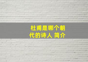 杜甫是哪个朝代的诗人 简介